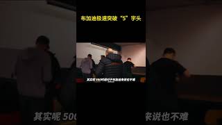 490KMh不是布加迪的极限，接下来要做的是突破“5”字头极速！ 布加迪 [upl. by Esten236]