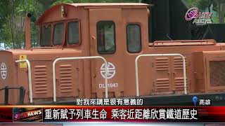 20240514 哈瑪星列車鐵道園區 暑假推出高雄港站火車復駛｜FGSBLTV [upl. by Reisinger]