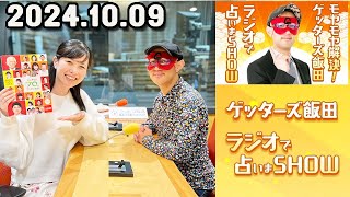 モヤモヤ解決！ゲッターズ飯田 ラジオで占いまSHOW 2024年10月09日 [upl. by Johns]