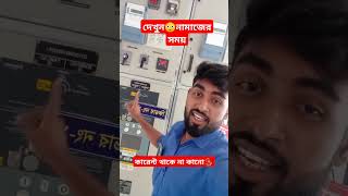 দেখুন😳নামাজের সময় কারেন্ট থাকে না কানো⁉️ [upl. by Auqinal]