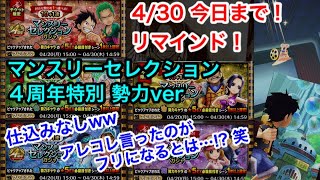 サウスト：430今日まで！マンスリーセレクション ガシャ ４周年特別５勢力版！仕込みなしww アレコレ言ったのがフリになるとは… [upl. by Brecher]