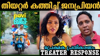 🔴Pavi caretaker movie review  pavi caretaker theatre response  pavi caretaker review  Dileep [upl. by Aryaz420]