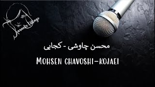 Mohsen Chavoshi  Kojaei Karaoke  محسن چاوشی  کجایی کارائوکه [upl. by Aelaza]