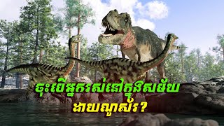 Imagine If  អ្នករស់នៅក្នុងសម័យដាយណូស័រ កាលពី200 លានឆ្នាំមុន [upl. by Rot]