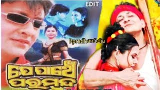 Je Panche Paramanda ଯେ ପଞ୍ଚେ ପରମନ୍ଦ Odia Full Movie  Siddhanta Mahapatra Mihir Dash Rai Mohan HD [upl. by Underwood]