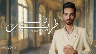 Joseph Ben Njima  COVER TARAB  جوزيف بن نجيمة  كوكتيل اروع اغاني الطرب [upl. by Leciram]