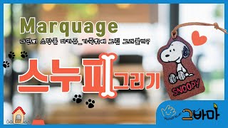 Marquage마카쥬그바마 나만의 스누피 가죽위에 엔젤러스 레더페인트로 그림 그려보기 [upl. by Grannia]