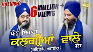 DHAN JIGRA KALGIYAN WALE DA  ਧੰਨ ਜਿਗਰਾ ਕਲਗੀਆਂ ਵਾਲੇ ਦਾ  Full Video  Kavishari  Dhadrianwale [upl. by Nalyd]