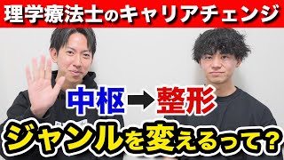 【理学療法士の転職】中枢から整形にキャリアチェンジって実際どう？ [upl. by Drobman]