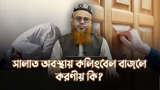 সালাত অবস্থায় কলিংবেল বাজলে কি করবেন প্রফেসর মোখতার আহমাদ [upl. by Tohcnarf]