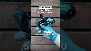 Задний Переключатель shimano TY300 инструкция [upl. by Wyne454]