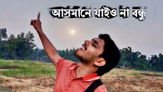 আসমানে যাইয়ো না রে বন্ধু  Cover by Rakib [upl. by Harehs]