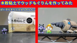 木粉粘土でウッドもぐりんを作ってみた ばいきんまんとえほんのルルン [upl. by Nida]