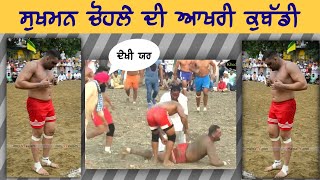 LAST RAID sukhman chohla sahib miss kabaddi sukhmanchohla arshchohlasahib8519 [upl. by Atined]