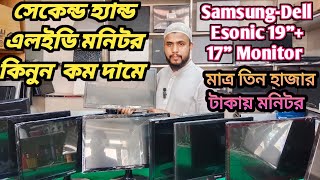 কম টাকায় সেকেন্ড হ্যান্ড মনিটর কিনুন 😱 Used Monitor Samsung Dell Esonic LED 17quot 19quot Low Price in BD [upl. by Merralee886]