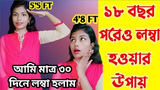 আমি কিভাবে এতো লম্বা হলাম Lomba howar shohoj upay  লম্বা হওয়ার সহজ উপায়। [upl. by Raul]