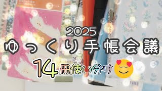 〖2025年手帳〗14冊使い分け🌼お話しながらゆっくり手帳会議をしたよ❤ [upl. by Aroon]