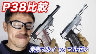 ワルサーP38 東京マルイ マルゼン 外観 スペック 比較レビュー マック堺 エアガンレビュー動画 [upl. by Eelac]