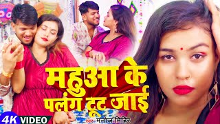 video।महुआ के पलंग टूट जाई। Mahuwa ke Palang Tut Jayi।Manoj Mihir।Salini Sakhya।Bhojpuri Song [upl. by Irrot]