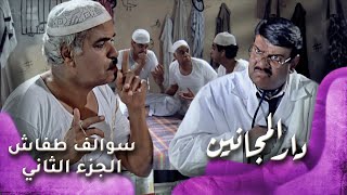 HD  سوالف طفاش  الجزء 2 الحلقة 19 – دار المجانين [upl. by Reidid]