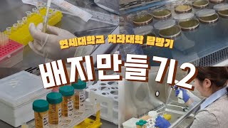 연세대학교 치과대학 탐방기 amp 배지만들기 2탄  연성대학교 치위생과 [upl. by Meris]