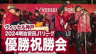 【ヴィッセル神戸】2024明治安田Ｊ１リーグ優勝祝勝会［ビールかけ］ [upl. by Hirz422]