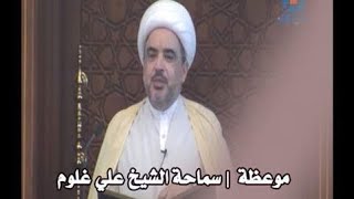 شهر الله  موعظة لسماحة الشيخ علي غلوم [upl. by Raff]