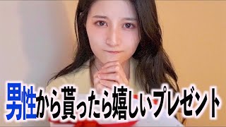 ほぼ100％の女性が男性から貰えると喜ぶプレゼントを八田エミリがご紹介します [upl. by Radman]