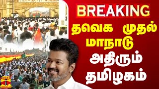 🔴LIVE  தவெக முதல் மாநாடு  அதிரும் தமிழகம்  LIVE UPDATES [upl. by Llyrad]