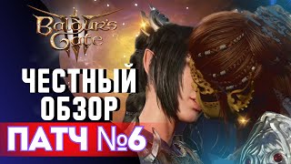 ❌ НЕ УСТАНАВЛИВАЙТЕ ПАТЧ 6  Baldurs Gate 3 [upl. by Neehar]