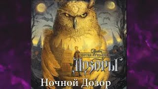 Ночной дозор  Сергей Лукьяненко аудиокнига [upl. by Rehtse]