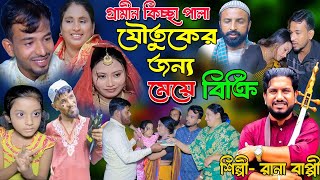 যৌতুকের জন্য মেয়ে বিক্রি  New Gramin Kissa Pala  Jari Gan 2024  Rana Bappy  kissa  kiccha [upl. by Nauqit]