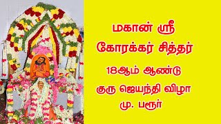 கோரக்கர் சித்தர் 18 ஆம் ஆண்டு குரு ஜெயந்தி விழா l M Parur l Live Stream [upl. by Borgeson]