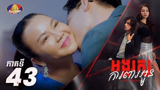 Full Episode 43 រឿង «អង្គរក្សការពារអូន» ភាគទី៤៣ [upl. by Hceicjow282]