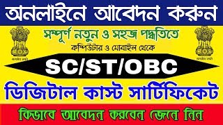 অনলাইনে আবেদন করার সহজ পদ্ধতি  How to Apply Online SC ST OBC Digital Caste Certificate In Bengali [upl. by Gil]