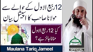 Molana Tariq Jameel Latest Bayan 28 November 2017  Eid Milad un Nabi 12 Rabi ul Awal Sepcial [upl. by Waverley813]