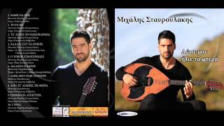 Μιχάλης Σταυρουλάκης  Χαλάλι σου τα όνειρα  Official Audio Release [upl. by Gabler]