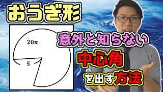 【中学数学】扇形の中心角の公式～方程式を立てなくても求まる～ 53【中１数学】 [upl. by Neiht]