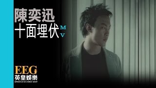 陳奕迅 Eason Chan《十面埋伏》Official MV [upl. by Assirac]