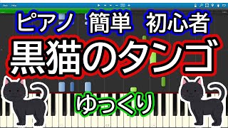 黒ネコのタンゴ ゆっくりドレミ付き簡単ピアノ [upl. by Eeloj]