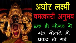 🤯मंत्र बोलते ही प्रकट हुई  अघोर लक्ष्मी साधना अनुभव  aghor Laxmi sadhna anubhav aghori laxmi [upl. by Winchell]