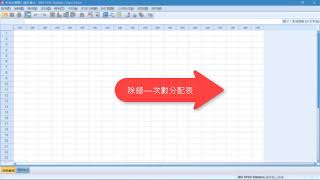 01SPSS操作與資料輸入 [upl. by Imelda]