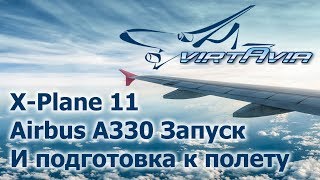 XPlane 11  Airbus A330  Запуск и подготовка к полету [upl. by Sualokin638]