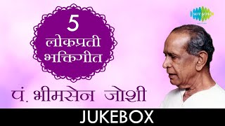 ५ लोकप्रिय भक्तीगीत  Lyrical Jukebox  Pt Bhimsen Joshi [upl. by Latty]