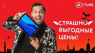 Закажите Huawei MediaPad M5 Pro по акции «Умная рассрочка 0025» от «МВидео» Вампиры рекомендуют [upl. by Tnomal762]