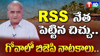 RSS నేత పెట్టిన చిచ్చు గోవాలో బిజెపి నాటకాలు Telakapalli Ravi Analysis  T10 [upl. by Tray]