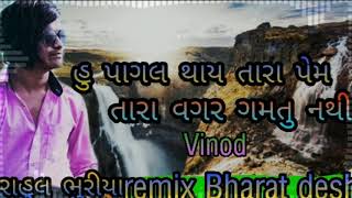 To pagal thayo Tara prem ma Tara vagar gamtu nathi singer Rahul bhuriya night song super video20 [upl. by Aihsotan]