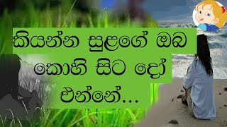 කියන්න සුළගේ නුඹ කොහි සිට දෝ එන්නේ 1 kiyanna sulage nuba kohi sitado enne1 [upl. by Haerr]