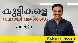 മക്കളെ നന്നായി വളർത്താം Malayalam Motivation speech on Effective Parenting by Asker Hassan [upl. by Norrab249]