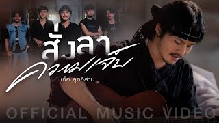 แจ็ค ลูกอีสาน  สั่งลาความเจ็บ  เเจ็ค ลูกอีสาน【OFFICIAL MUSIC VIDEO】 [upl. by Arbas]